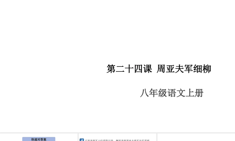 （安徽专版）八年级语文上册 第六单元 24 周亚夫军细柳课件 新人教版-新人教版初中八年级上册语文课件