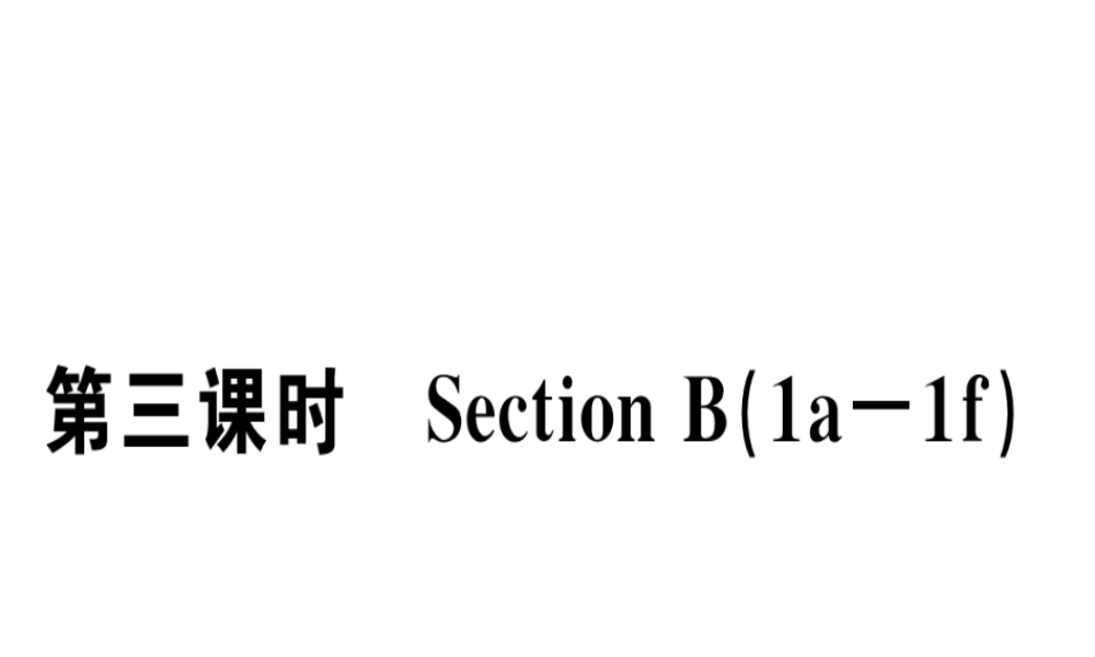 （安徽专版）秋七年级英语上册 Unit 1 My name’s Gina（第3课时）习题讲评课件 （新版）人教新目标版-（新版）人教新目标版初中七年级上册英语课件