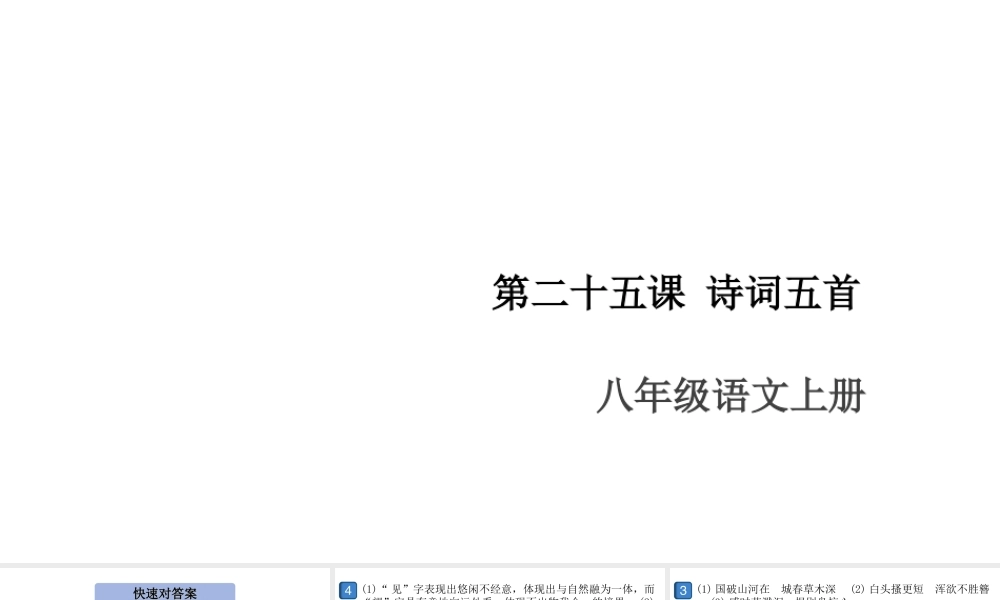 （安徽专版）八年级语文上册 第六单元 25 诗词五首课件 新人教版-新人教版初中八年级上册语文课件