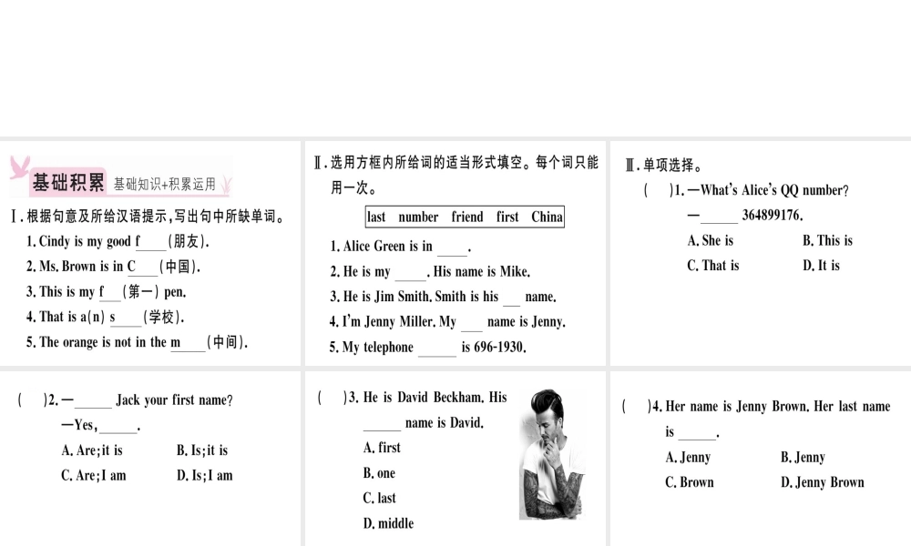 （安徽专版）秋七年级英语上册 Unit 1 My name’s Gina（第4课时）习题讲评课件 （新版）人教新目标版-（新版）人教新目标版初中七年级上册英语课件