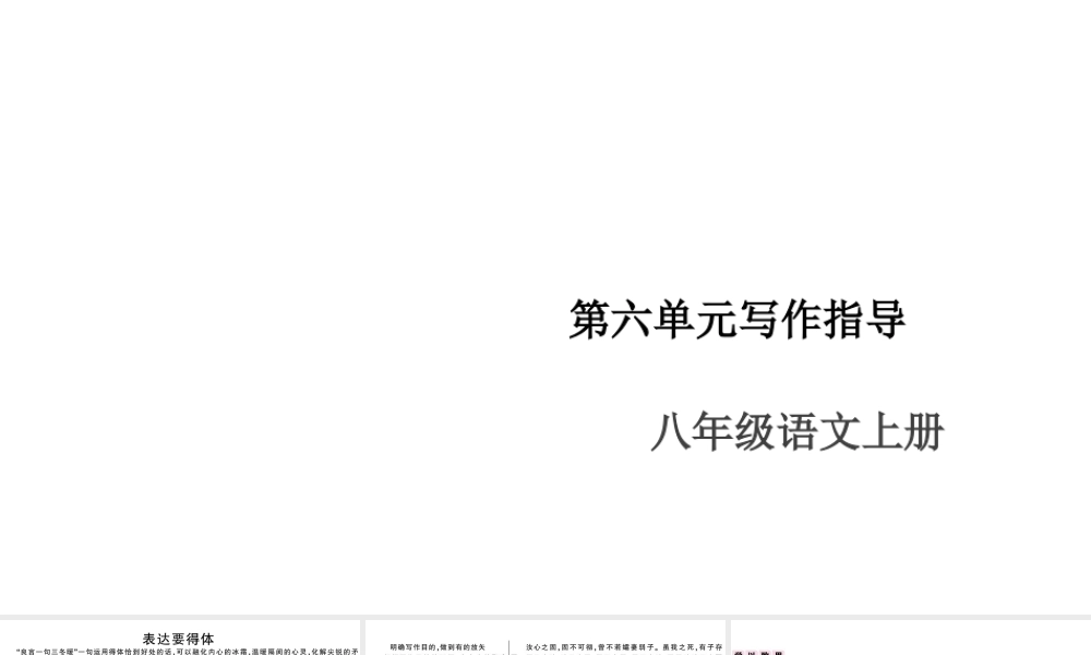 （安徽专版）八年级语文上册 第六单元 写作指导 表达要得体课件 新人教版-新人教版初中八年级上册语文课件
