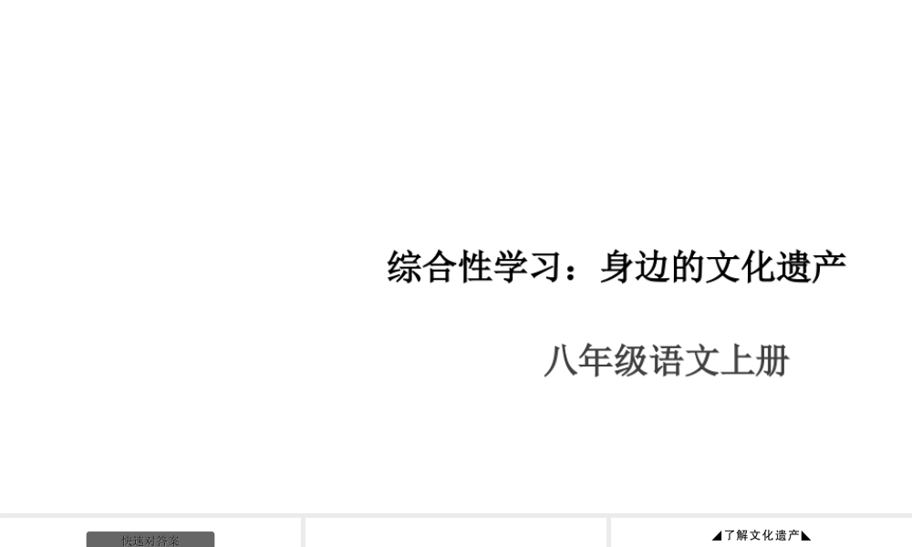 （安徽专版）八年级语文上册 第六单元 综合性学习：身边的文化遗产课件 新人教版-新人教版初中八年级上册语文课件