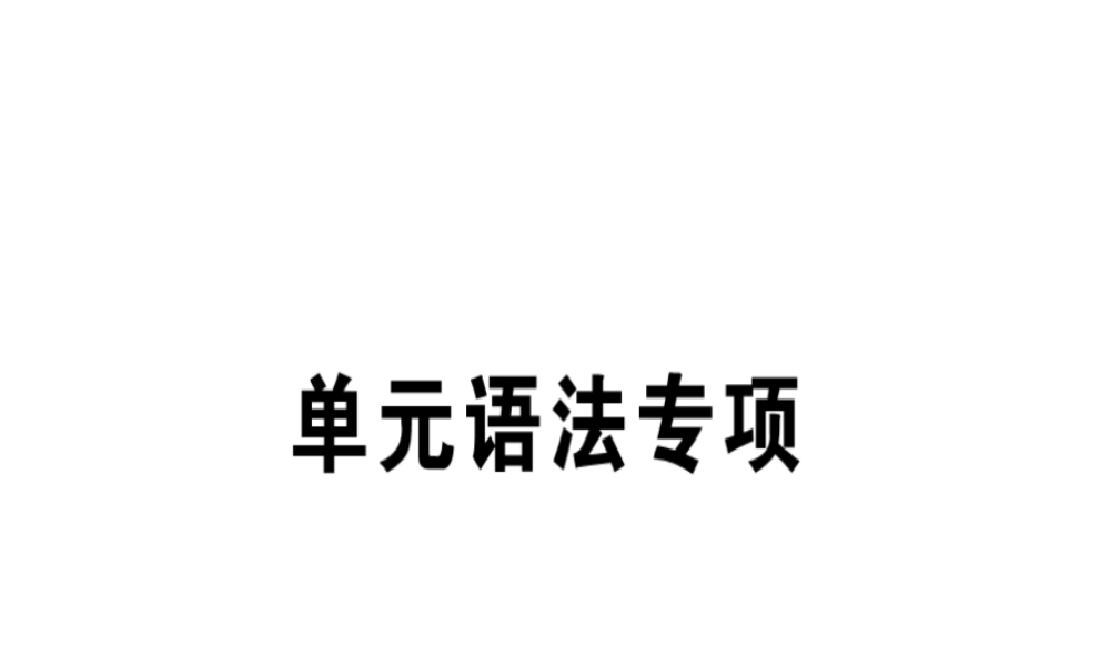 （安徽专版）秋七年级英语上册 Unit 1 My name’s Gina语法专项习题讲评课件 （新版）人教新目标版-（新版）人教新目标版初中七年级上册英语课件