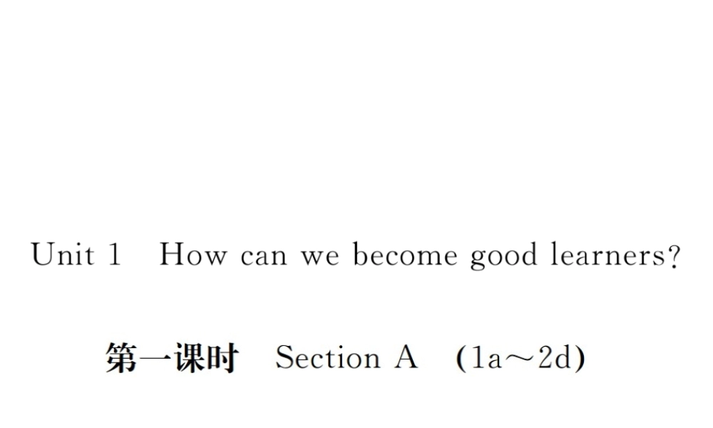 （安徽专版）九年级英语全册 Unit 1 How can we become good learners（第1课时）习题课件 （新版）人教新目标版-（新版）人教新目标版初中九年级全册英语课件