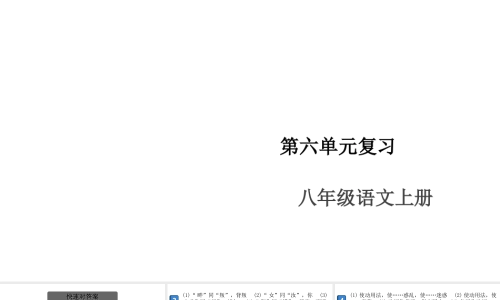 （安徽专版）八年级语文上册 第六单元复习课件 新人教版-新人教版初中八年级上册语文课件