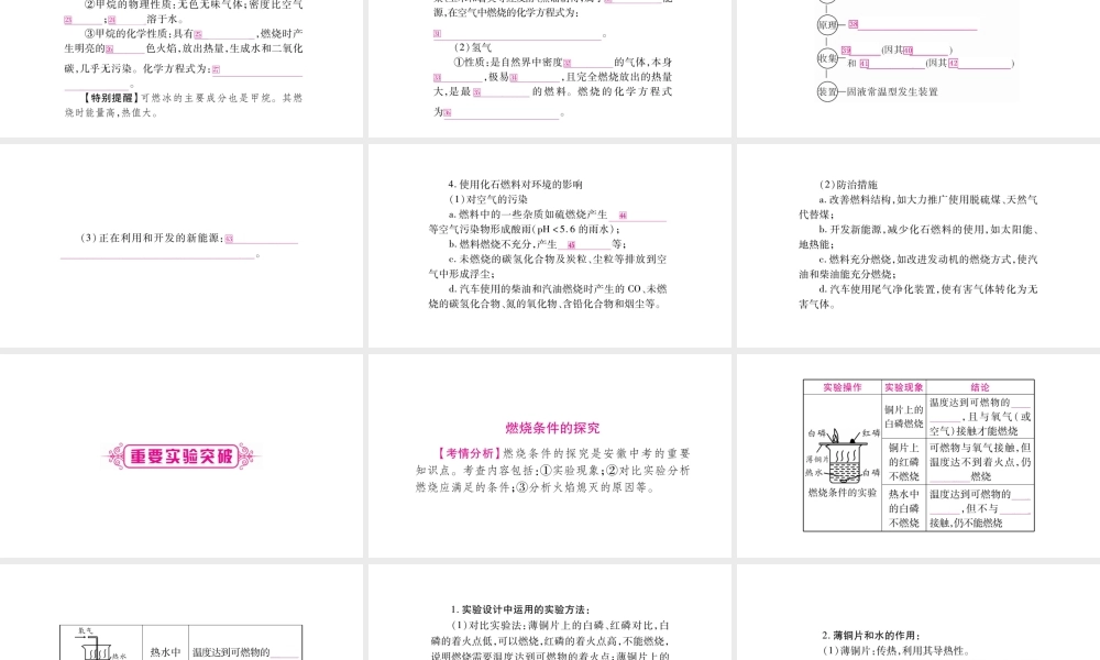 （安徽专版）中考化学总复习 第一部分 教材系统复习 第7单元 燃料及其利用课件-人教版初中九年级全册化学课件