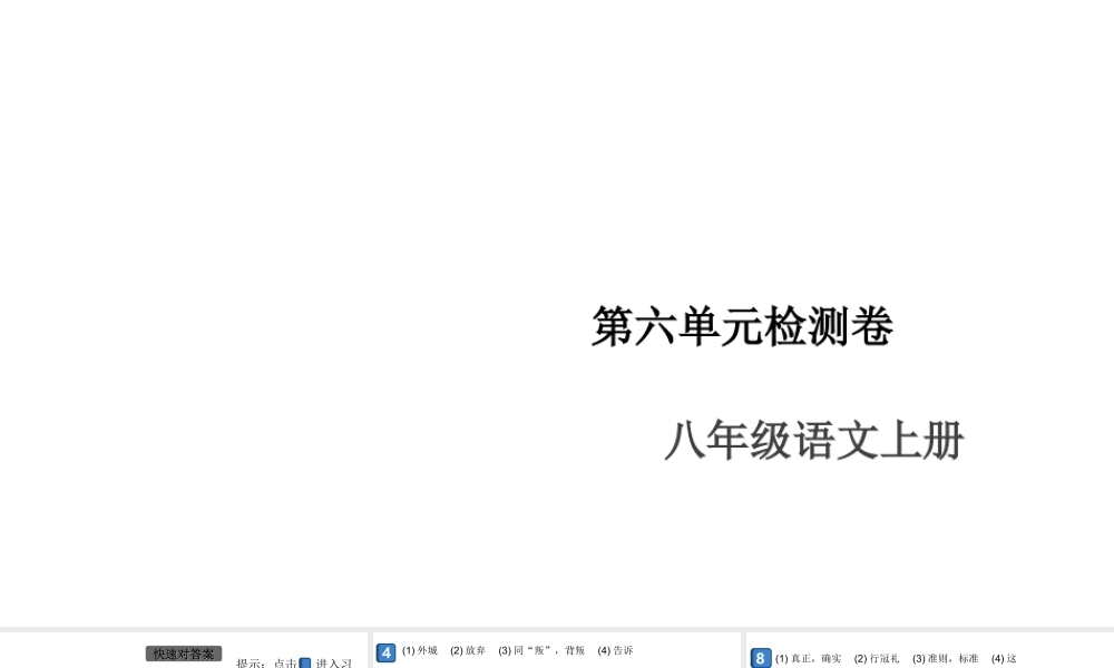 （安徽专版）八年级语文上册 第六单元检测卷课件 新人教版-新人教版初中八年级上册语文课件