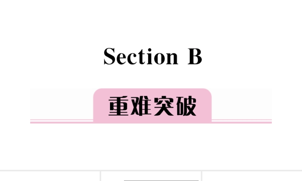 （安徽专版）秋七年级英语上册 Unit 1 My name's Gina Section B习题课件（新版）人教新目标版-（新版）人教新目标版初中七年级上册英语课件
