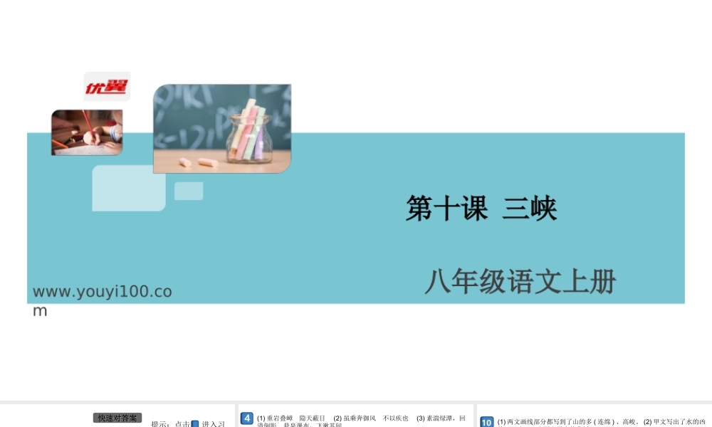 （安徽专版）八年级语文上册 第三单元 10 三峡课件 新人教版-新人教版初中八年级上册语文课件