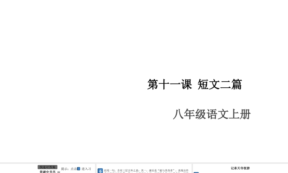 （安徽专版）八年级语文上册 第三单元 11 短文二篇课件 新人教版-新人教版初中八年级上册语文课件