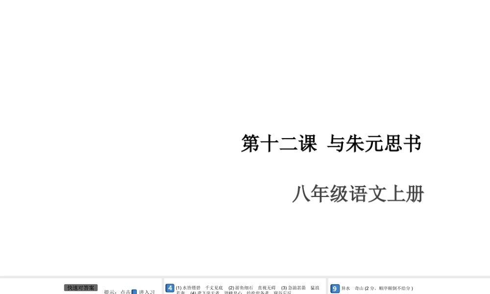 （安徽专版）八年级语文上册 第三单元 12 与朱元思书课件 新人教版-新人教版初中八年级上册语文课件
