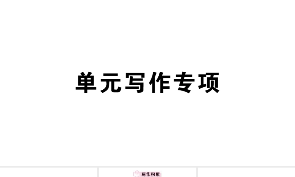 （安徽专版）秋七年级英语上册 Unit 1 My name's Gina单元写作专项习题课件（新版）人教新目标版-（新版）人教新目标版初中七年级上册英语课件