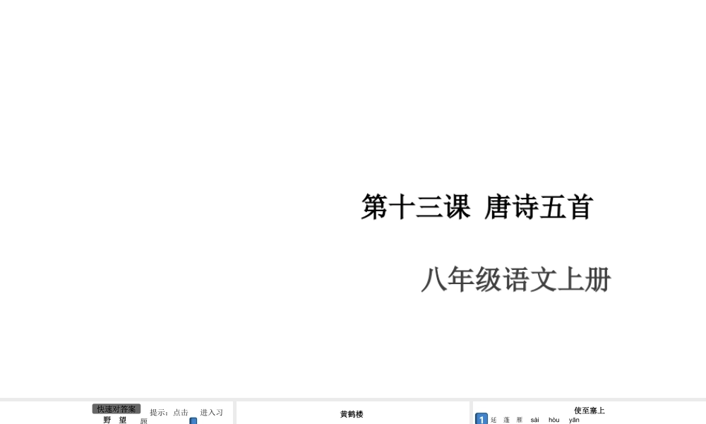 （安徽专版）八年级语文上册 第三单元 13 唐诗五首课件 新人教版-新人教版初中八年级上册语文课件