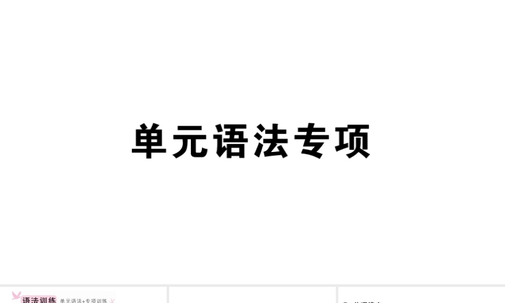 （安徽专版）秋七年级英语上册 Unit 1 My name's Gina单元语法专项习题课件（新版）人教新目标版-（新版）人教新目标版初中七年级上册英语课件