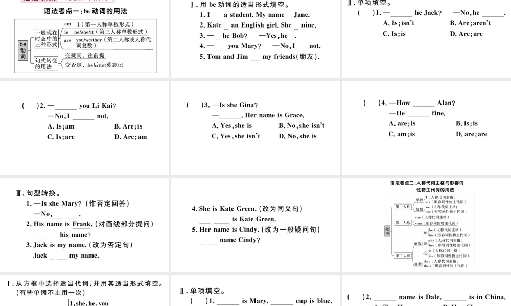 （安徽专版）秋七年级英语上册 Unit 1 My name's Gina单元语法专项习题课件（新版）人教新目标版-（新版）人教新目标版初中七年级上册英语课件