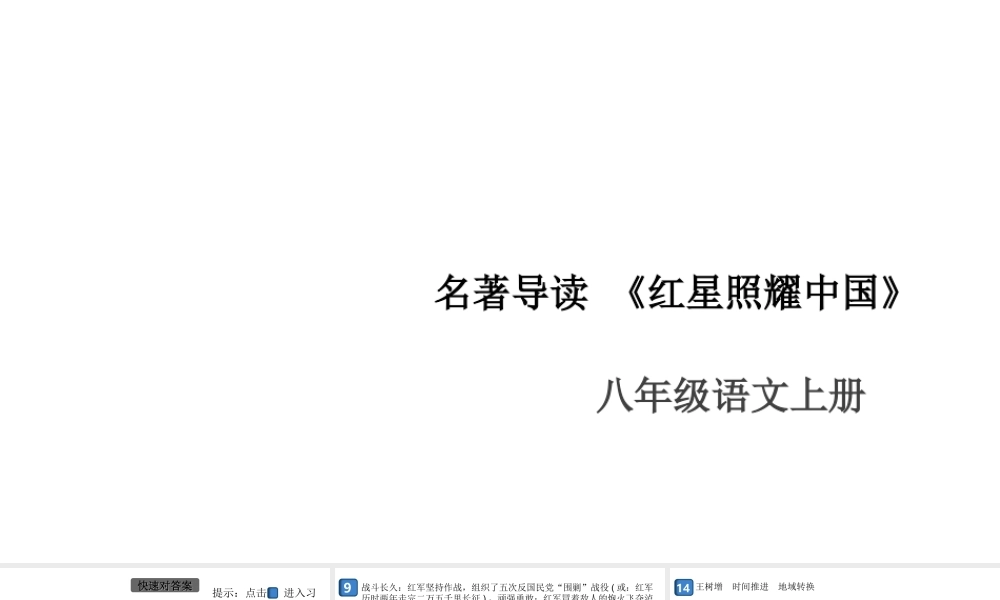 （安徽专版）八年级语文上册 第三单元 名著导读《红星照耀中国》课件 新人教版-新人教版初中八年级上册语文课件