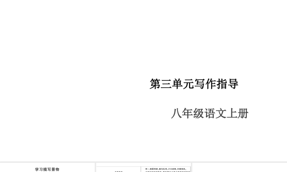（安徽专版）八年级语文上册 第三单元 写作指导 学习描写景物课件 新人教版-新人教版初中八年级上册语文课件