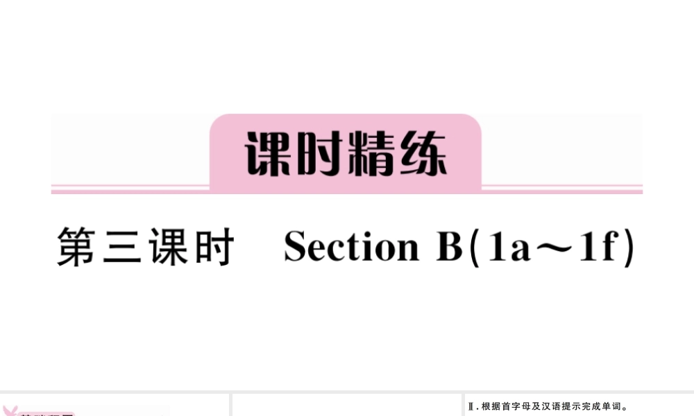 （安徽专版）秋七年级英语上册 Unit 1 My name's Gina第三课时习题课件（新版）人教新目标版-（新版）人教新目标版初中七年级上册英语课件
