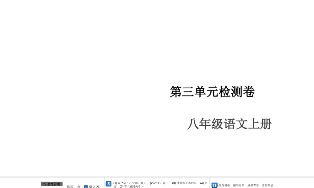 （安徽专版）八年级语文上册 第三单元检测卷课件 新人教版-新人教版初中八年级上册语文课件