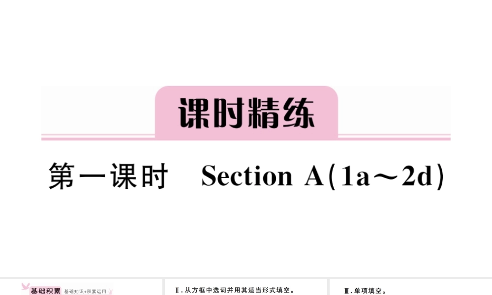 （安徽专版）秋七年级英语上册 Unit 1 My name's Gina第一课时习题课件（新版）人教新目标版-（新版）人教新目标版初中七年级上册英语课件