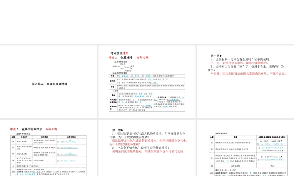 （安徽专版）中考化学总复习 第一部分 系统复习 成绩基石 第八单元 金属和金属材料课件 新人教版-新人教版初中九年级全册化学课件