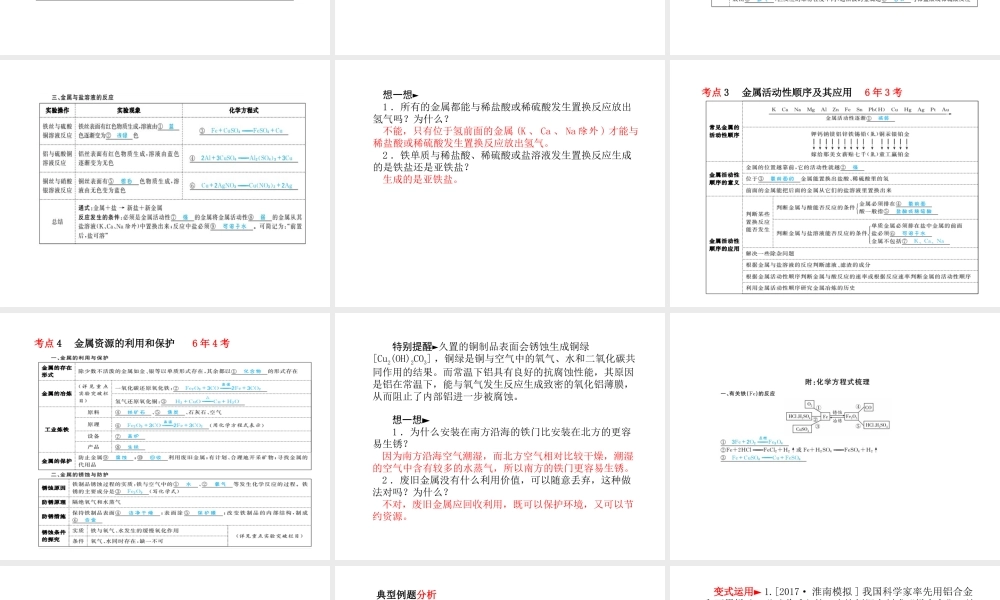 （安徽专版）中考化学总复习 第一部分 系统复习 成绩基石 第八单元 金属和金属材料课件 新人教版-新人教版初中九年级全册化学课件
