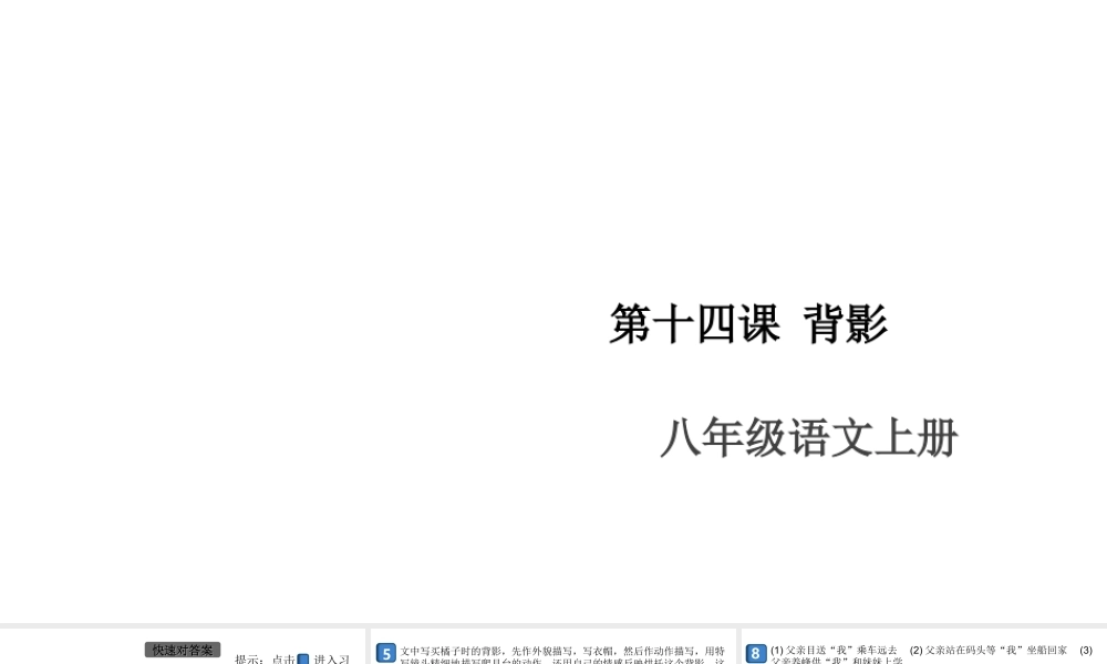 （安徽专版）八年级语文上册 第四单元 14 背影课件 新人教版-新人教版初中八年级上册语文课件