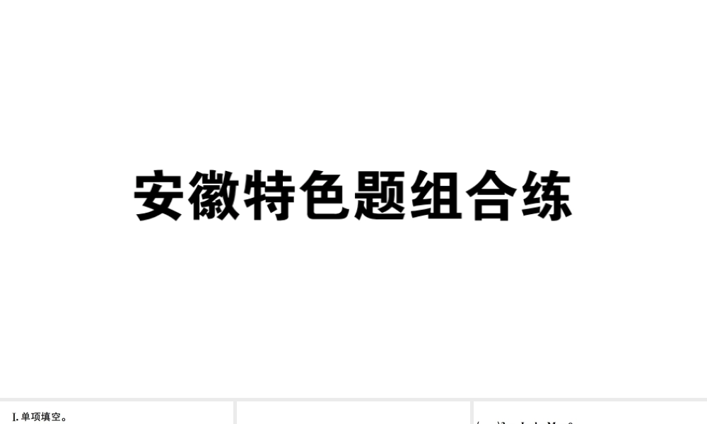 （安徽专版）秋七年级英语上册 Unit 1 My name's Gina特色题组合练课件（新版）人教新目标版-（新版）人教新目标版初中七年级上册英语课件