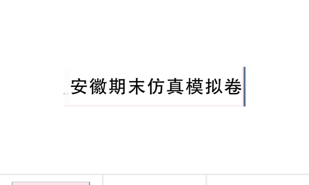（安徽专版）秋七年级英语下册 期末仿真模拟卷课件（新版）人教新目标版-（新版）人教新目标版初中七年级下册英语课件