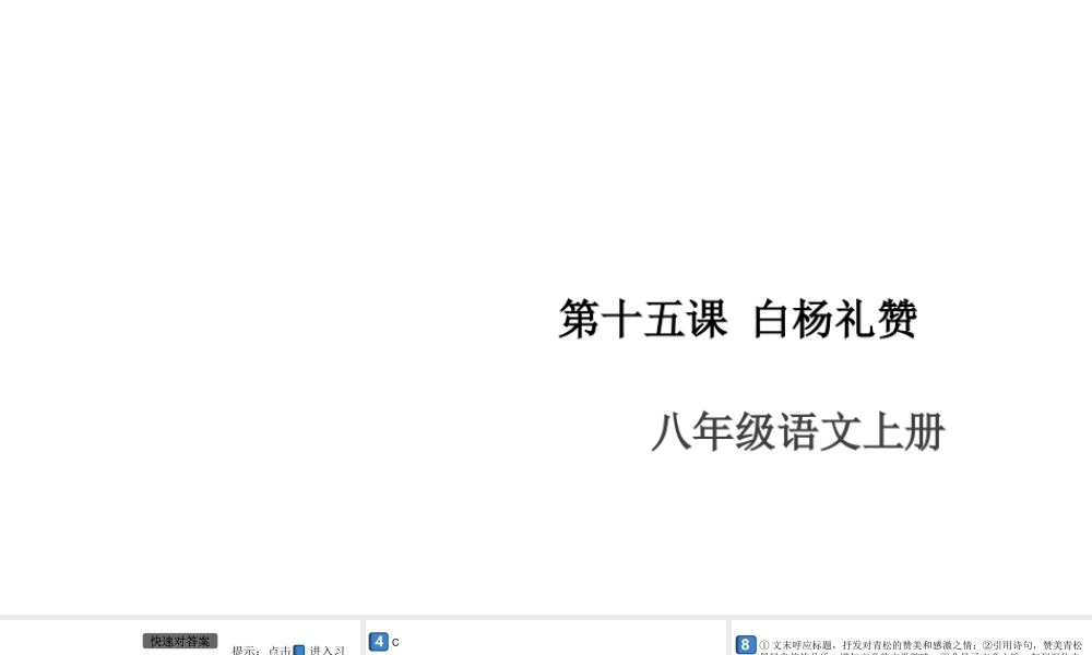 （安徽专版）八年级语文上册 第四单元 15 白杨礼赞课件 新人教版-新人教版初中八年级上册语文课件