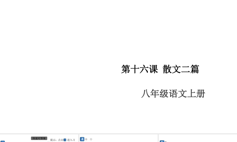 （安徽专版）八年级语文上册 第四单元 16 散文二篇课件 新人教版-新人教版初中八年级上册语文课件