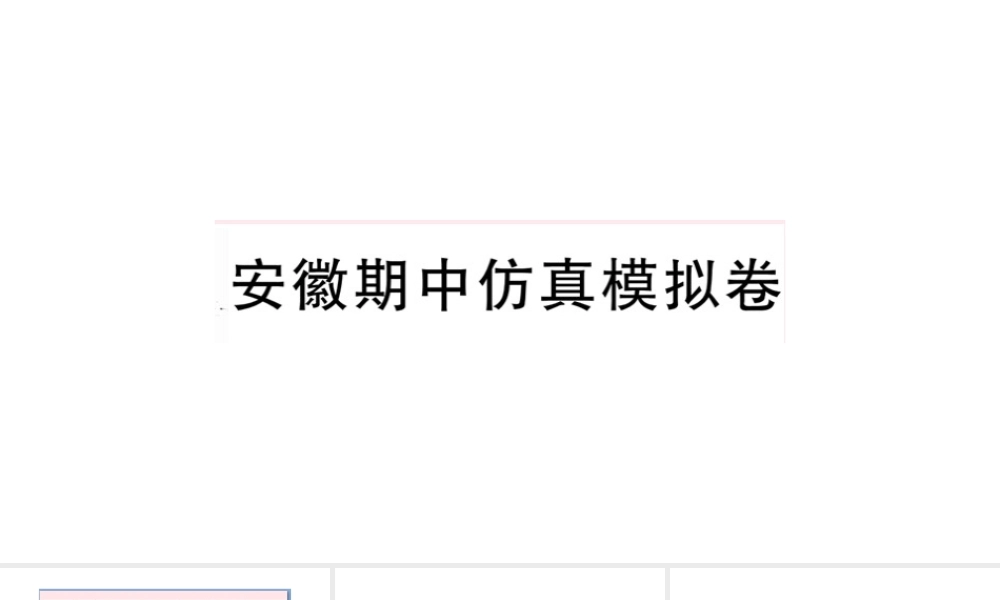 （安徽专版）秋七年级英语下册 期中仿真模拟卷课件（新版）人教新目标版-（新版）人教新目标版初中七年级下册英语课件