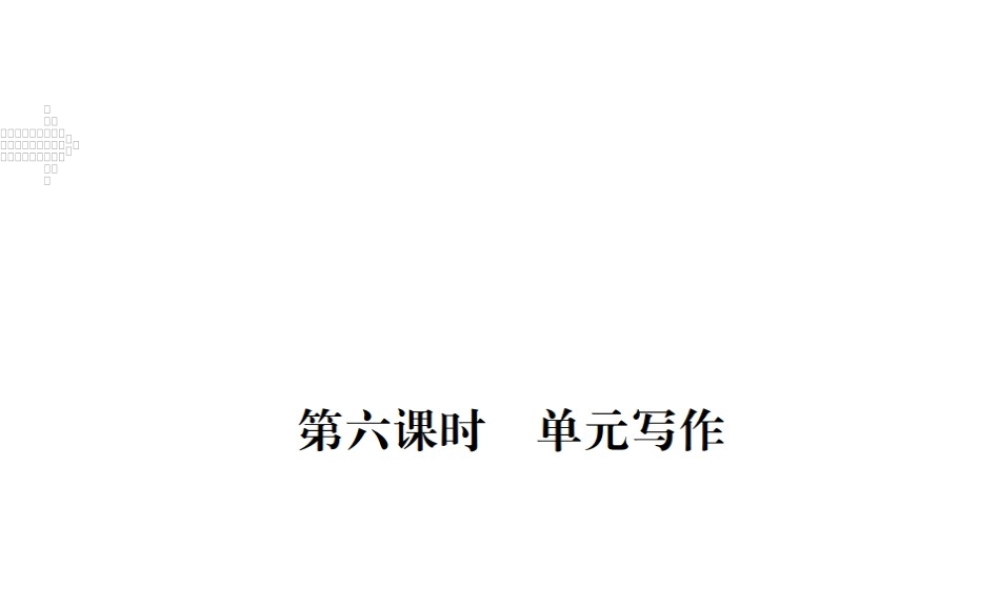 （安徽专版）九年级英语全册 Unit 2 I think that mooncakes are delicious（第6课时）习题课件 （新版）人教新目标版-（新版）人教新目标版初中九年级全册英语课件