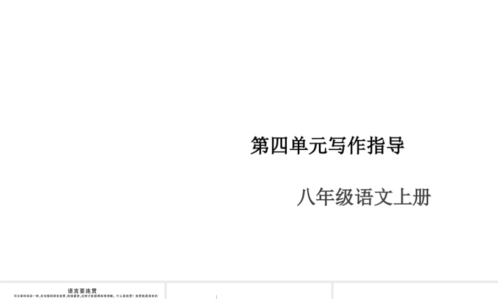 （安徽专版）八年级语文上册 第四单元 写作指导 语言要连贯课件 新人教版-新人教版初中八年级上册语文课件