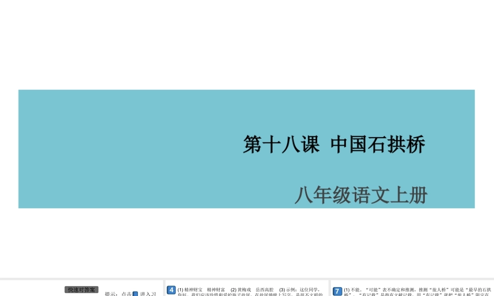 （安徽专版）八年级语文上册 第五单元 18 中国石拱桥课件 新人教版-新人教版初中八年级上册语文课件