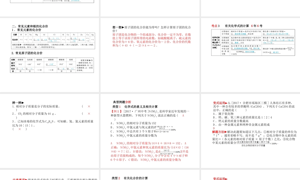 （安徽专版）中考化学总复习 第一部分 系统复习 成绩基石 第四单元 自然界的水 第2课时 化学式与化合价课件 新人教版-新人教版初中九年级全册化学课件