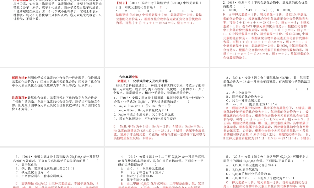 （安徽专版）中考化学总复习 第一部分 系统复习 成绩基石 第四单元 自然界的水 第2课时 化学式与化合价课件 新人教版-新人教版初中九年级全册化学课件