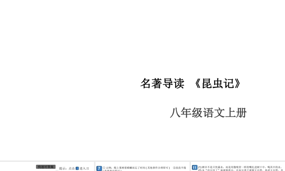 （安徽专版）八年级语文上册 第五单元 名著导读《昆虫记》课件 新人教版-新人教版初中八年级上册语文课件
