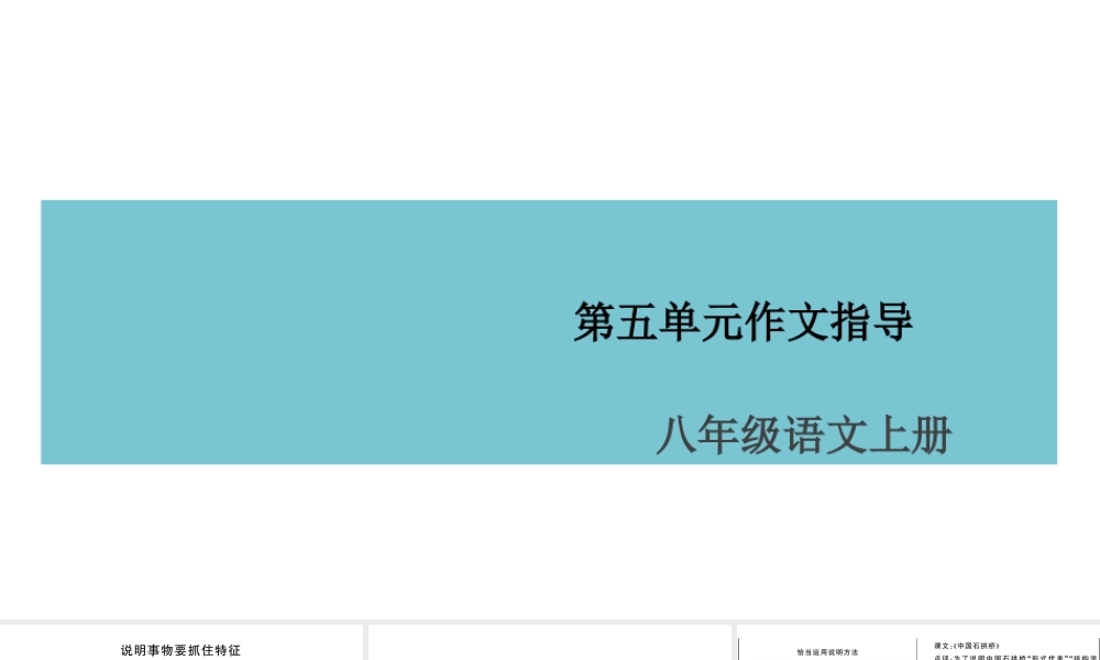 （安徽专版）八年级语文上册 第五单元 写作指导 说明事物要抓住特征课件 新人教版-新人教版初中八年级上册语文课件