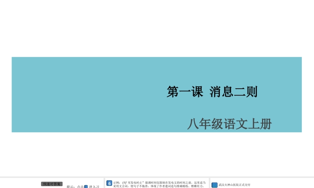 （安徽专版）八年级语文上册 第一单元 1 消息二则课件 新人教版-新人教版初中八年级上册语文课件