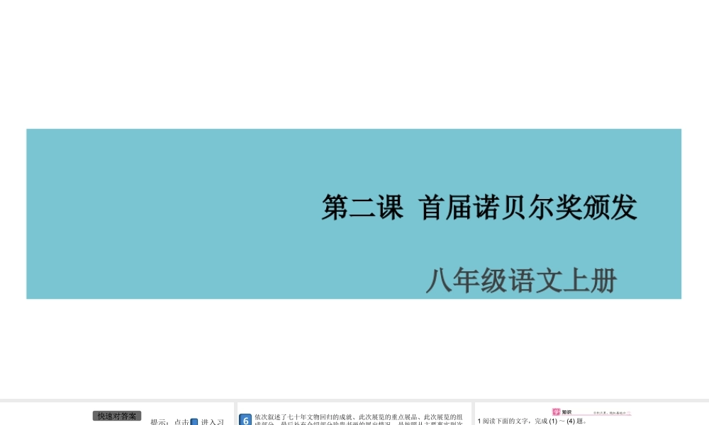 （安徽专版）八年级语文上册 第一单元 2 首届诺贝尔奖颁发课件 新人教版-新人教版初中八年级上册语文课件