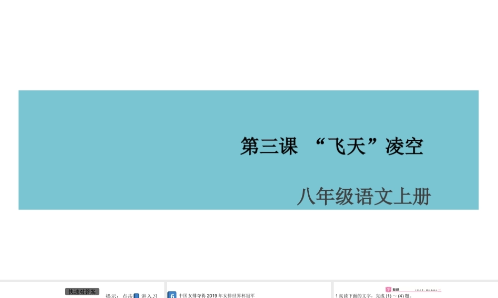 （安徽专版）八年级语文上册 第一单元 3 飞天凌空——跳水姑娘吕伟夺魁记课件 新人教版-新人教版初中八年级上册语文课件