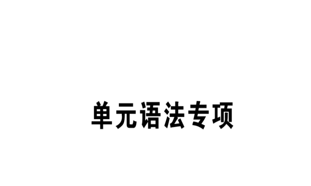 （安徽专版）秋七年级英语上册 Unit 2 This is my sister语法专项习题讲评课件 （新版）人教新目标版-（新版）人教新目标版初中七年级上册英语课件