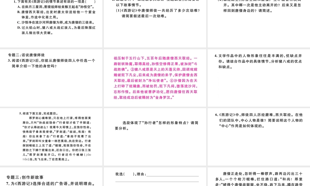 （安徽专版）秋七年级语文上册 第六单元 名著导读《西游记》习题课件 新人教版-新人教版初中七年级上册语文课件