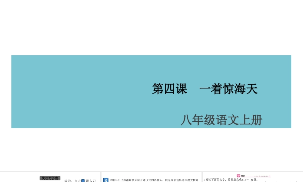 （安徽专版）八年级语文上册 第一单元 4 一着惊海天——目击我国航母舰载战斗机首架次成功着舰课件 新人教版-新人教版初中八年级上册语文课件