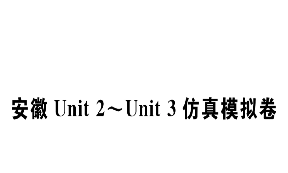 （安徽专版）秋七年级英语上册 Unit 2-Unit 3 仿真模拟卷习题讲评课件 （新版）人教新目标版-（新版）人教新目标版初中七年级上册英语课件