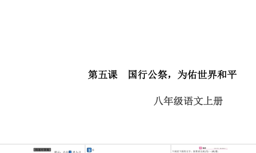 （安徽专版）八年级语文上册 第一单元 5 国行公祭，为佑世界和平课件 新人教版-新人教版初中八年级上册语文课件