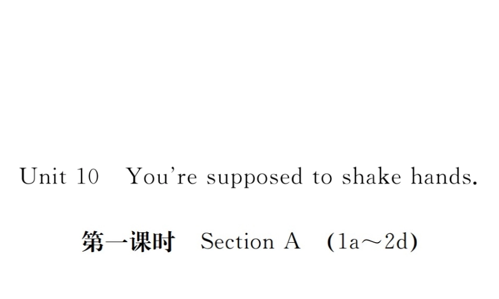 （安徽专版）九年级英语全册 Unit 10 You’re supposed to shake hands（第1课时）习题课件 （新版）人教新目标版-（新版）人教新目标版初中九年级全册英语课件