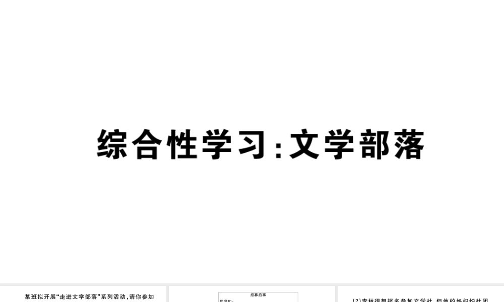 （安徽专版）秋七年级语文上册 第六单元 综合性学习 文学部落习题课件 新人教版-新人教版初中七年级上册语文课件