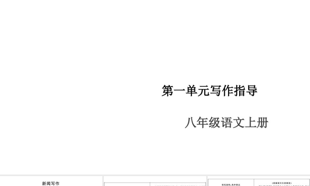 （安徽专版）八年级语文上册 第一单元 写作指导 新闻写作课件 新人教版-新人教版初中八年级上册语文课件